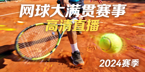 网球大满贯赛事高清直播封面